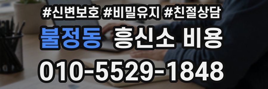불정동 흥신소 비용