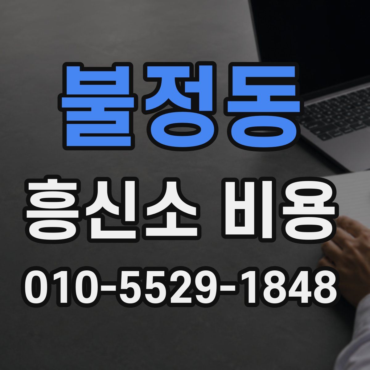 불정동 흥신소 비용