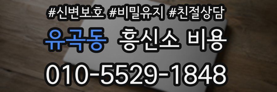 유곡동 흥신소 비용