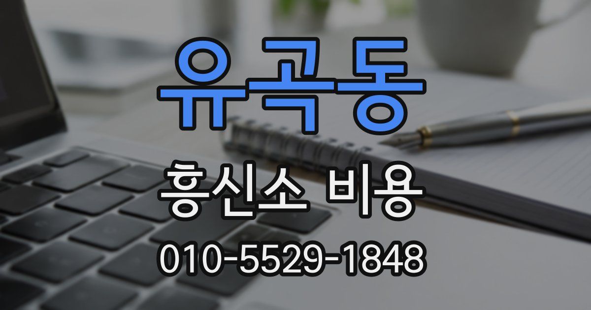 유곡동 흥신소 비용