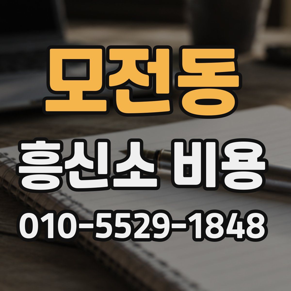 모전동 흥신소 비용