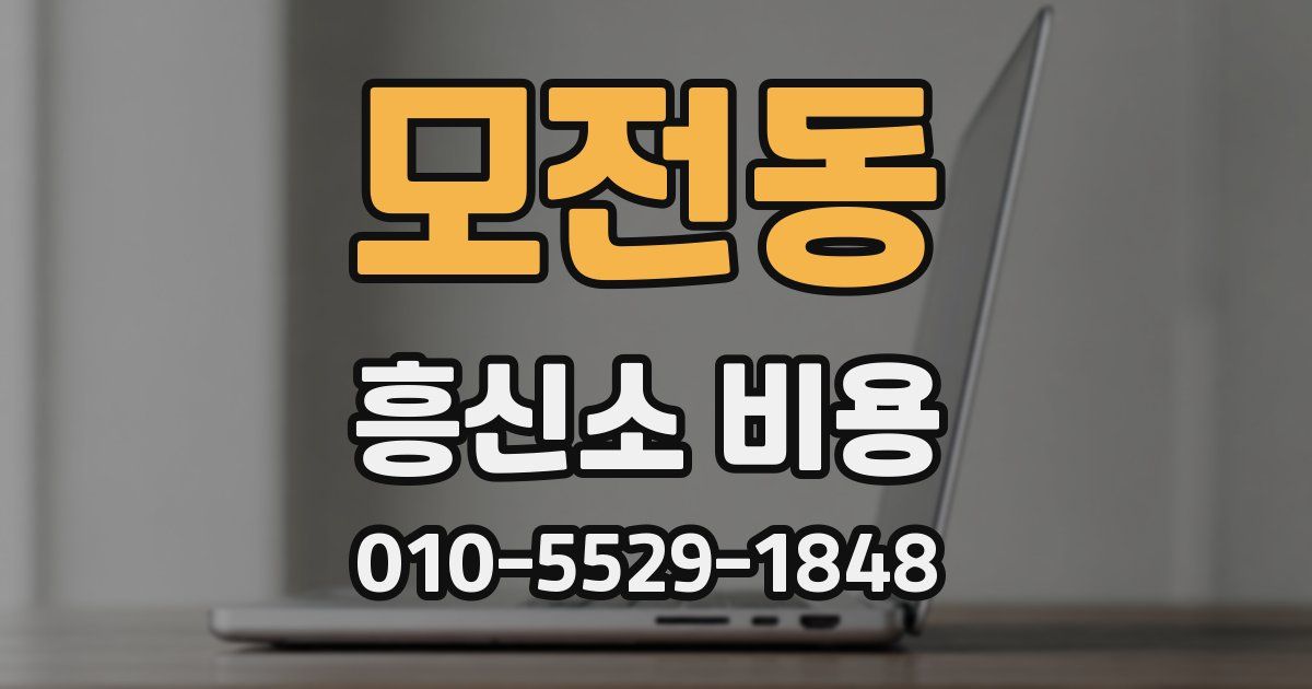 모전동 흥신소 비용