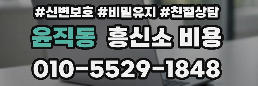 윤직동 흥신소 비용