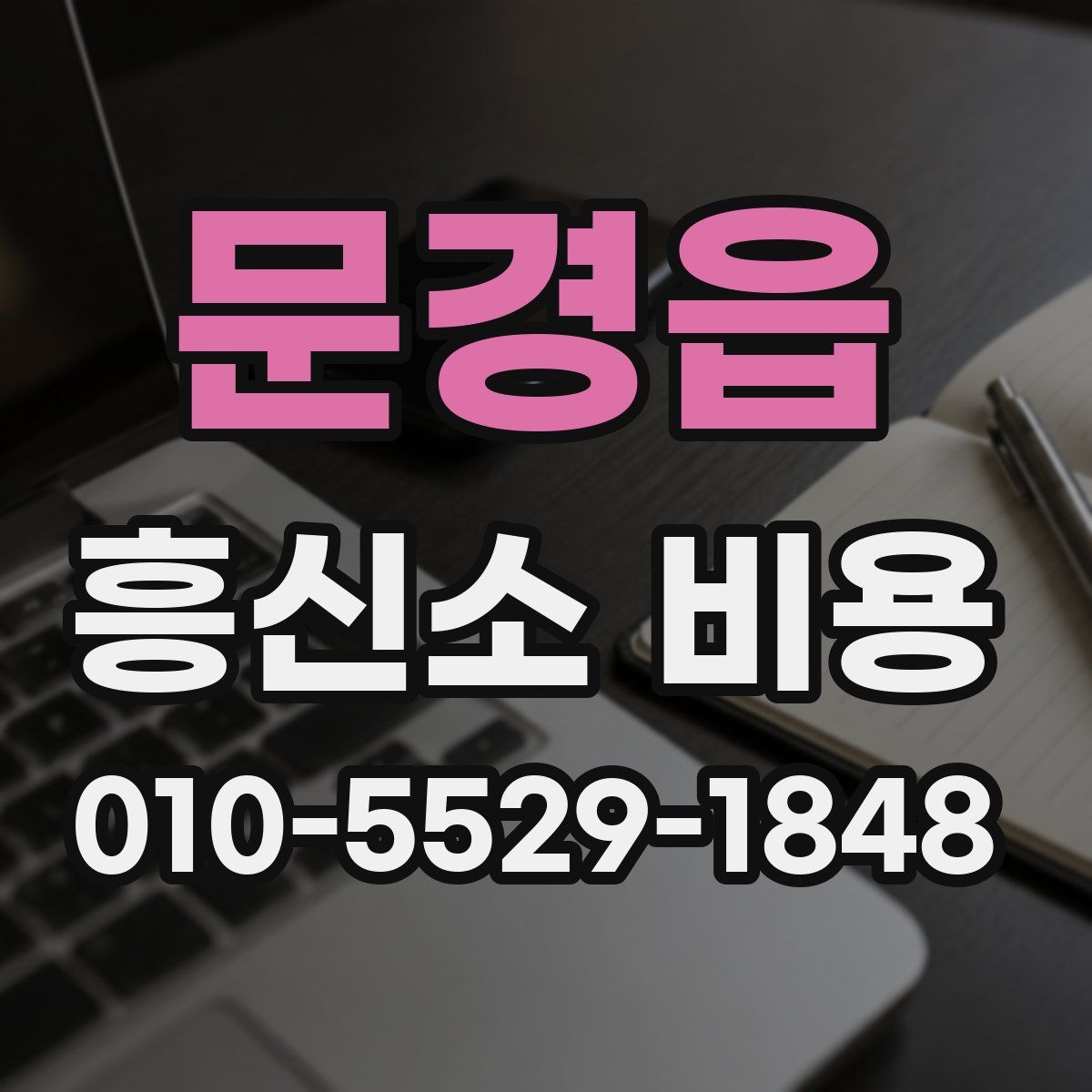문경읍 흥신소 비용