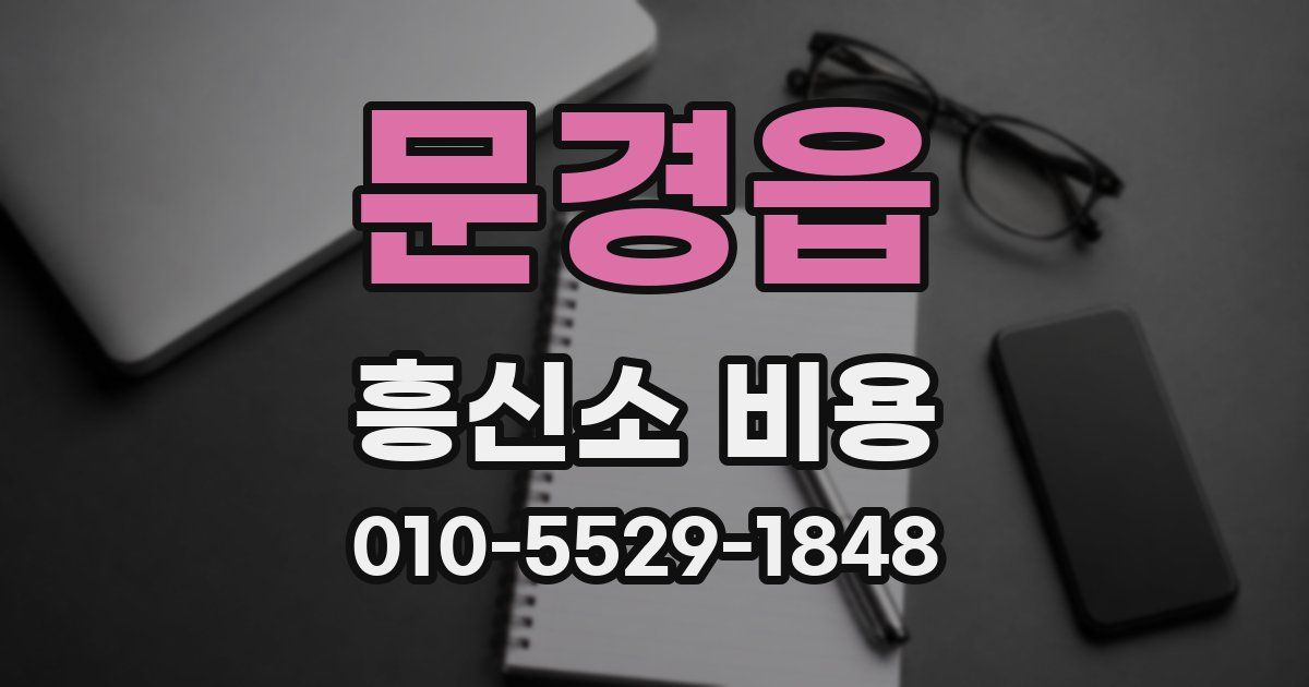 문경읍 흥신소 비용