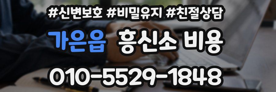 가은읍 흥신소 비용