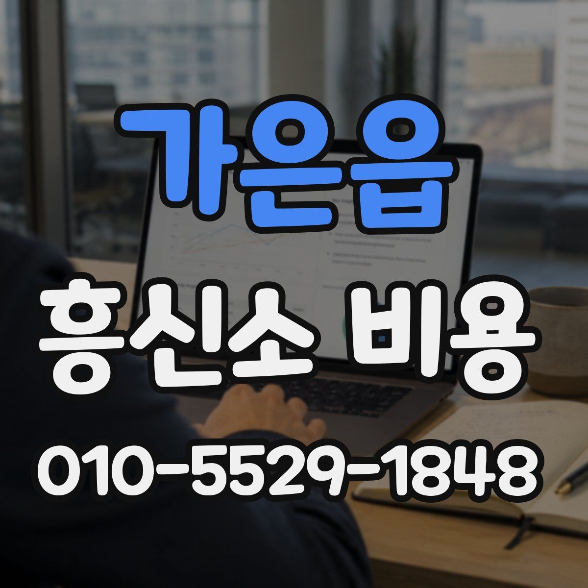 가은읍 흥신소 비용