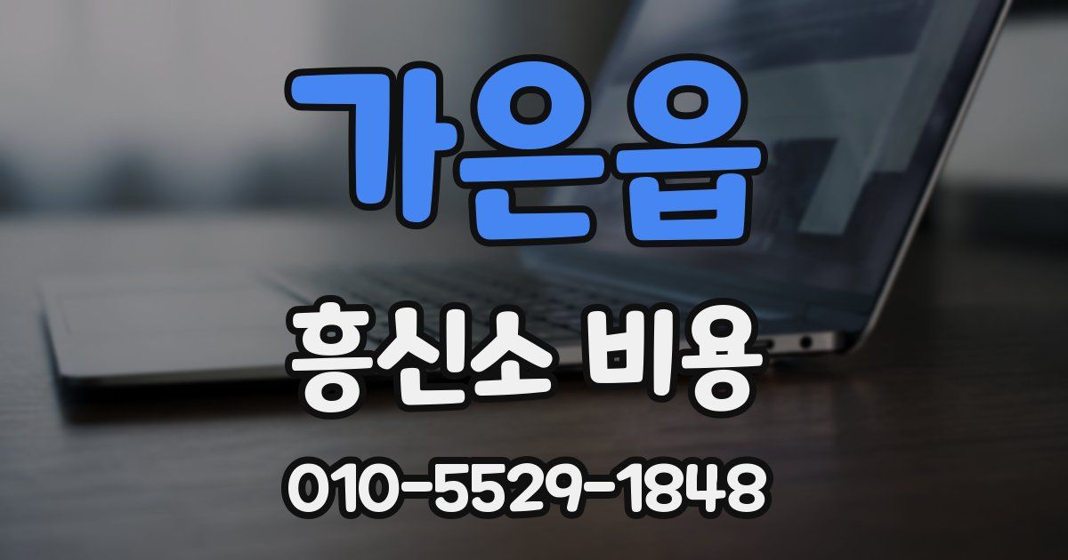 가은읍 흥신소 비용