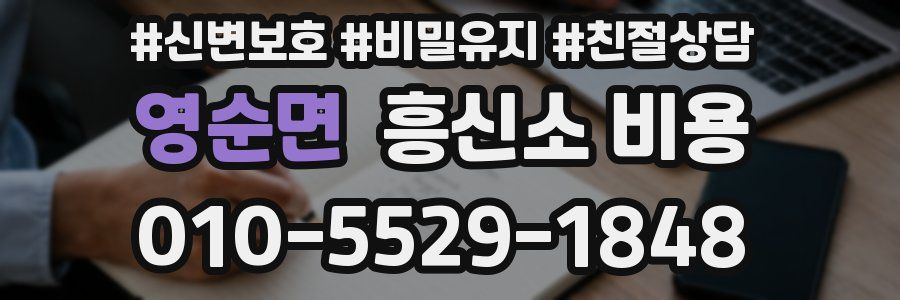 영순면 흥신소 비용