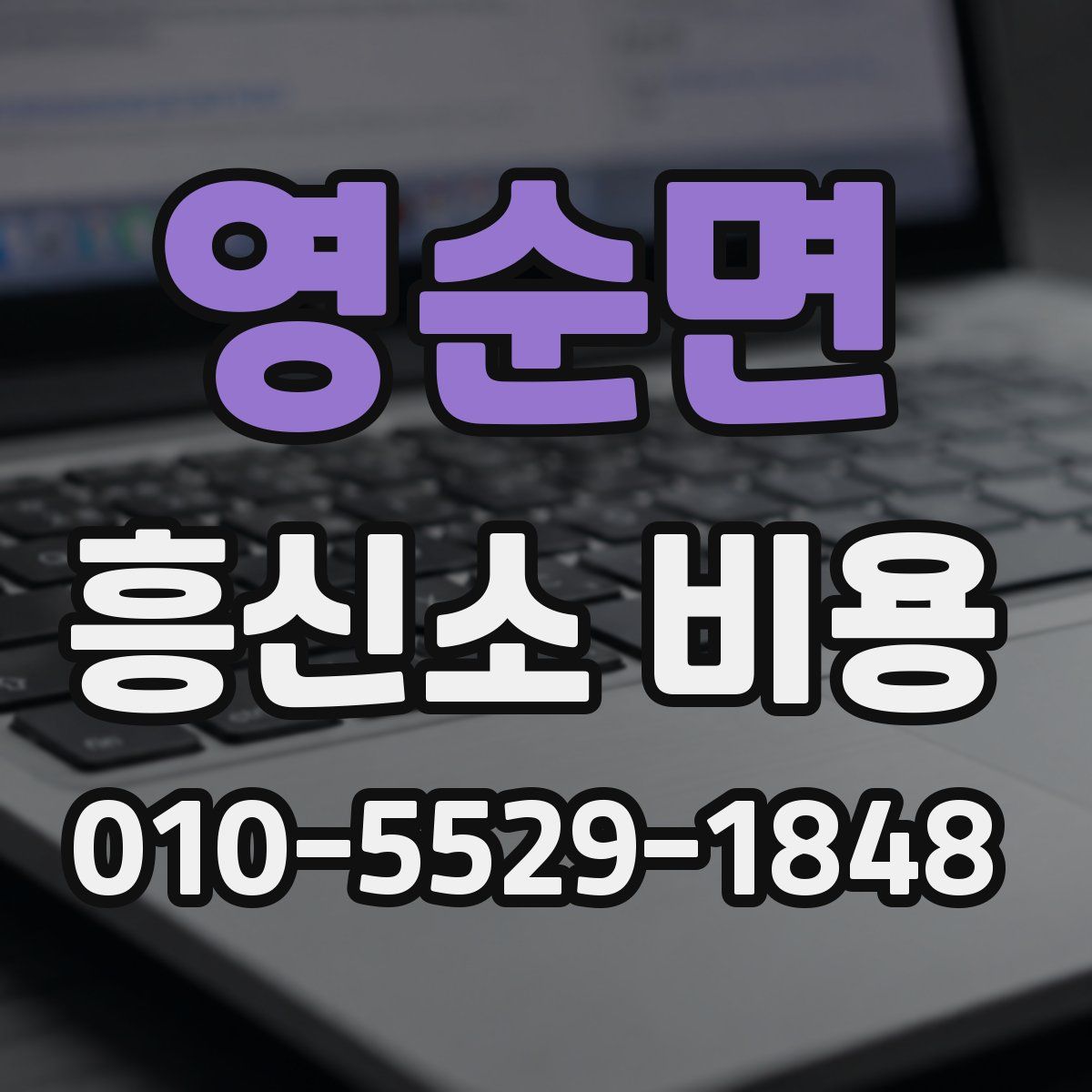 영순면 흥신소 비용