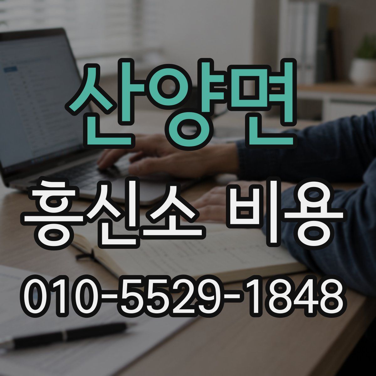 산양면 흥신소 비용