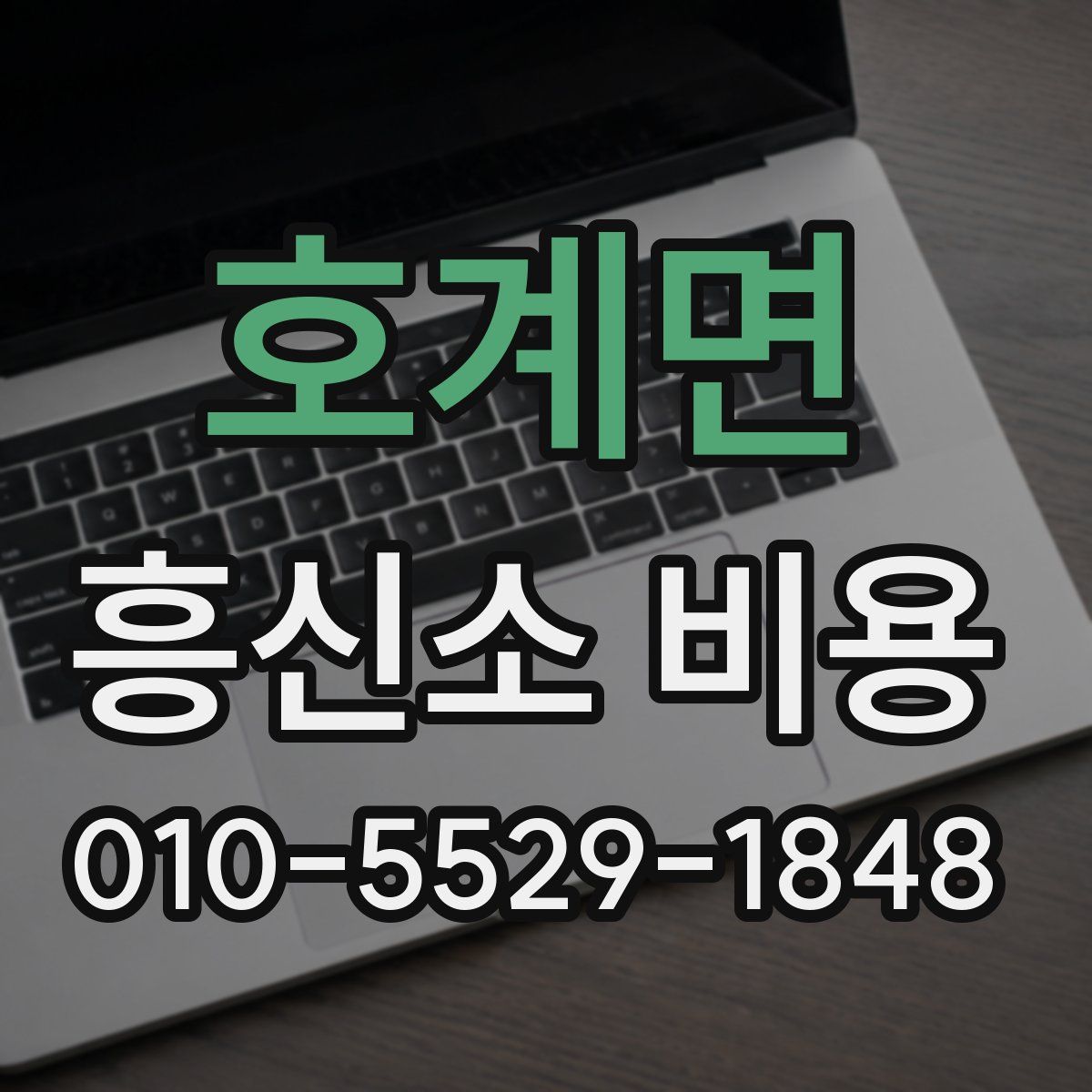 호계면 흥신소 비용