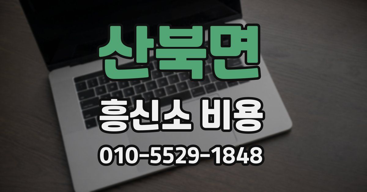 산북면 흥신소 비용
