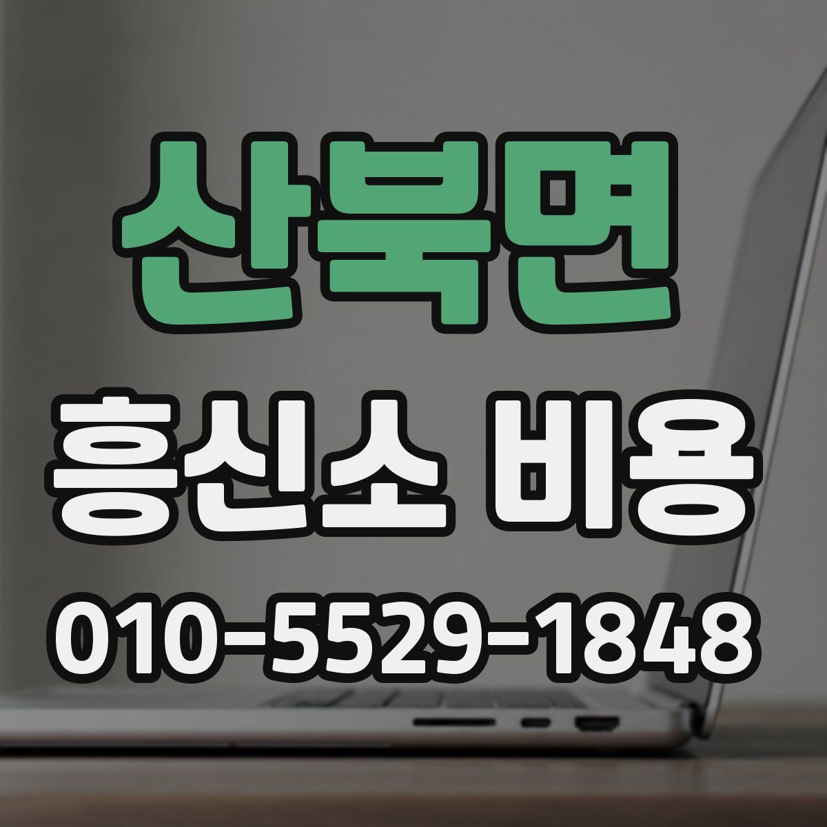 산북면 흥신소 비용