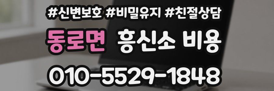 동로면 흥신소 비용