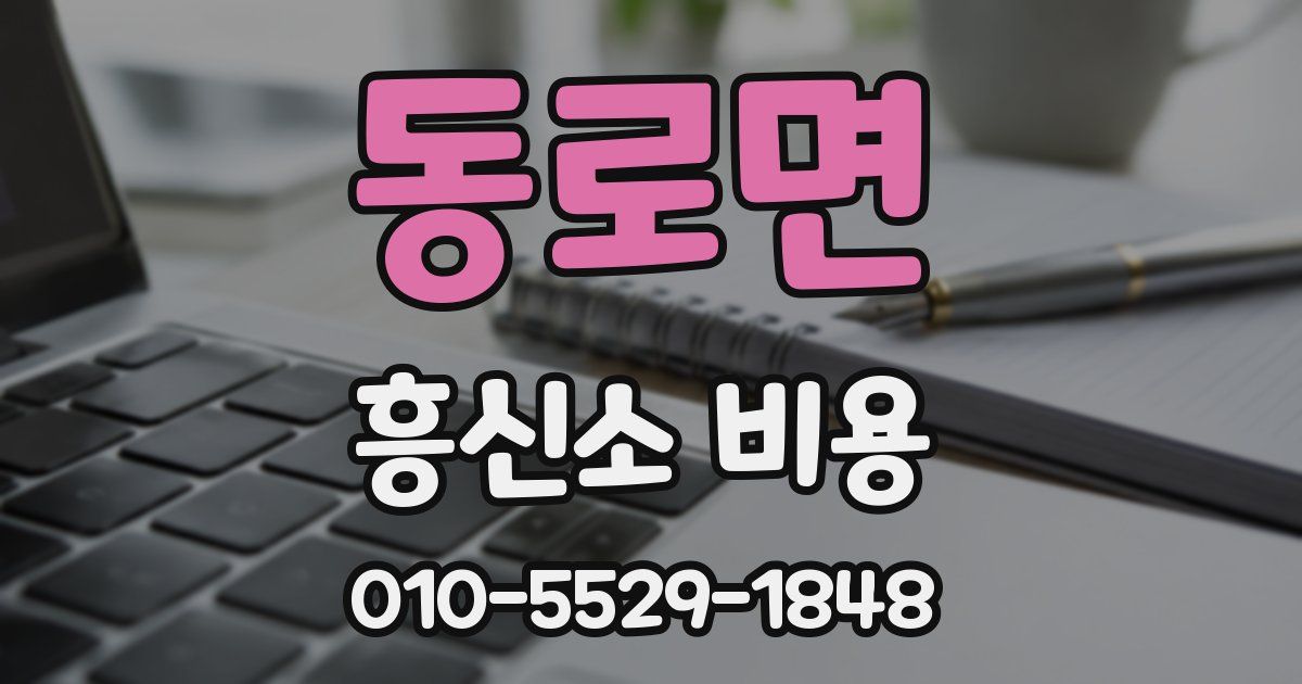 동로면 흥신소 비용