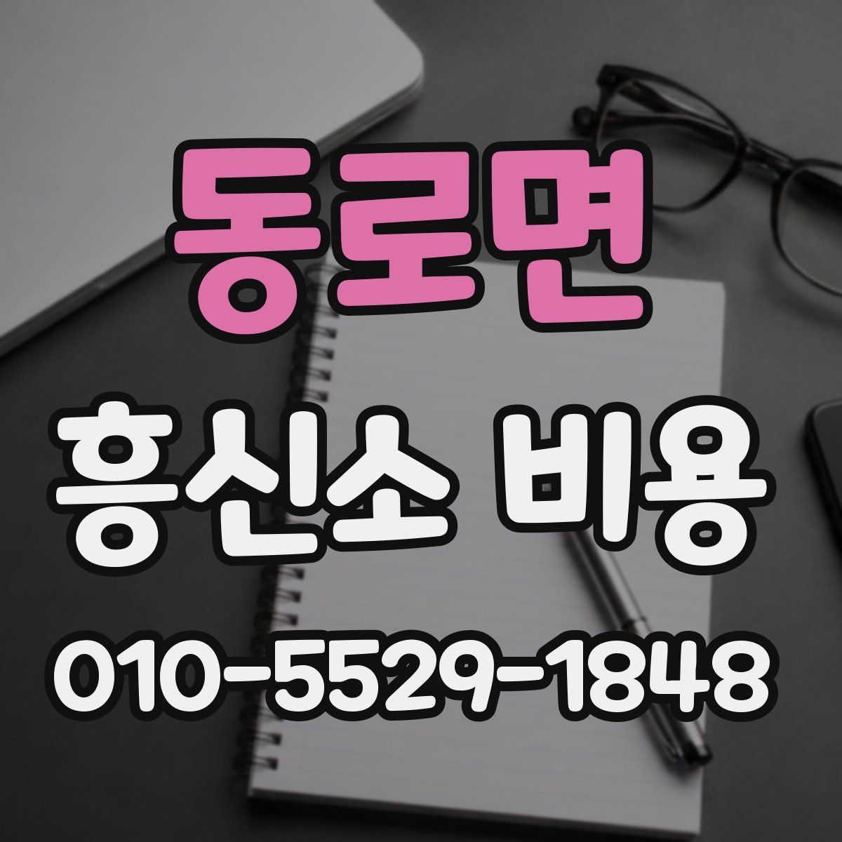 동로면 흥신소 비용