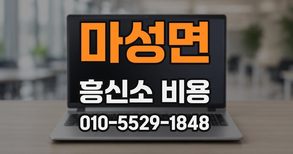 마성면 흥신소 비용