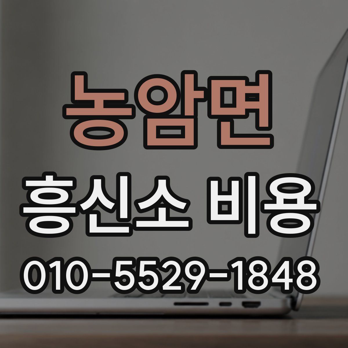 농암면 흥신소 비용