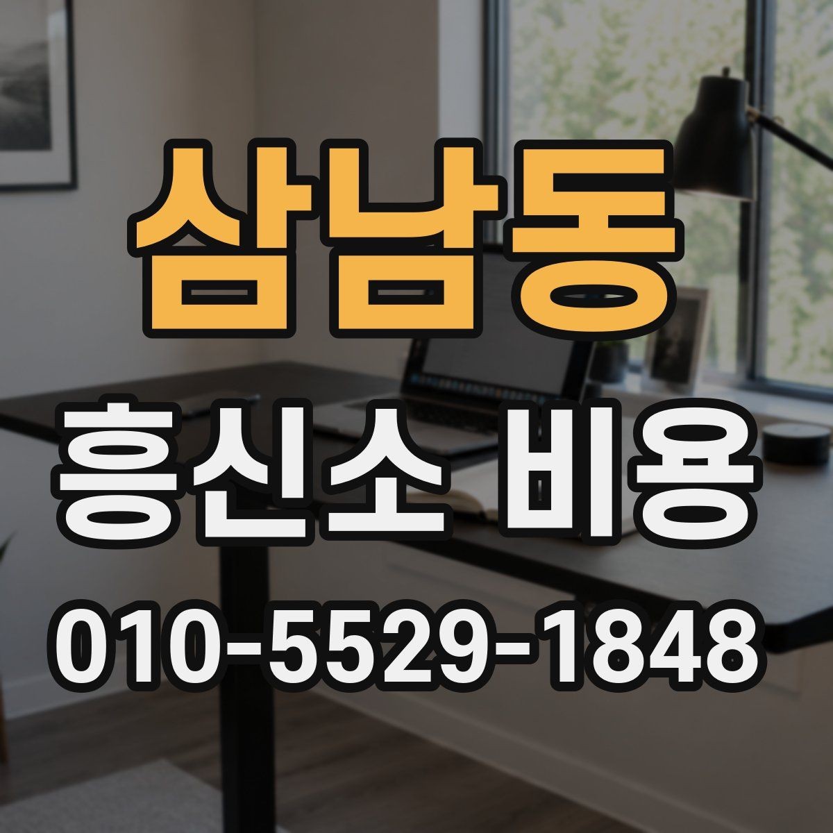 삼남동 흥신소 비용 책정에 영향을 주는 요소들