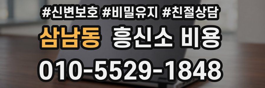 삼남동 흥신소 비용