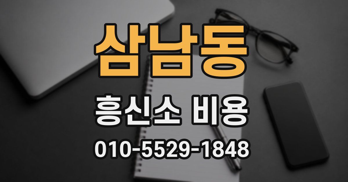 삼남동 흥신소 비용