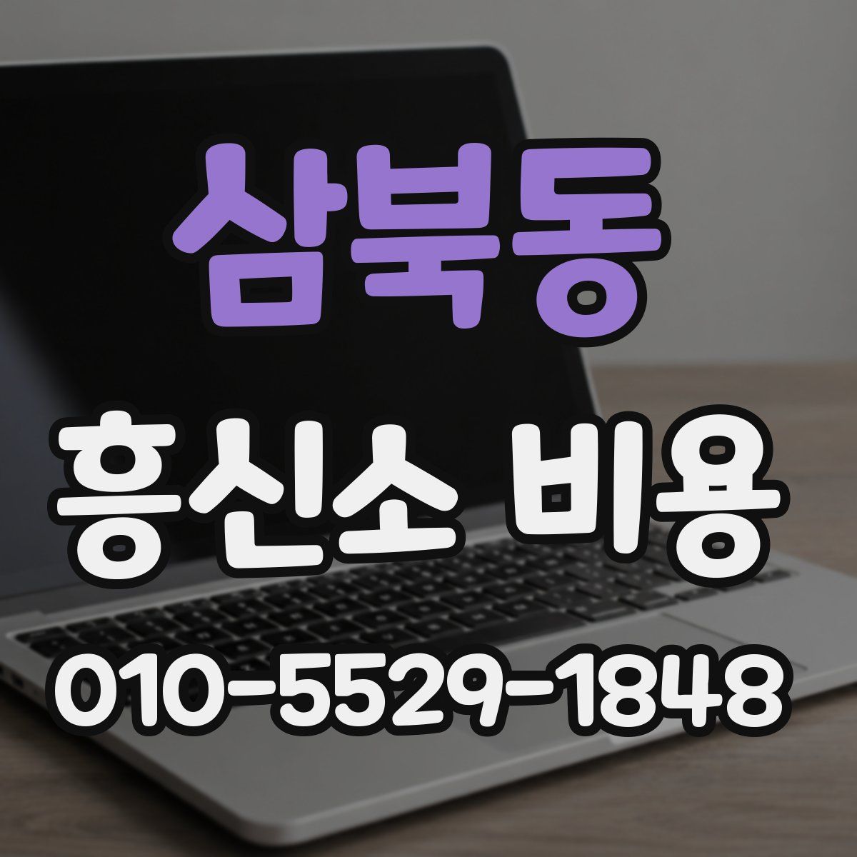 삼북동 흥신소 비용
