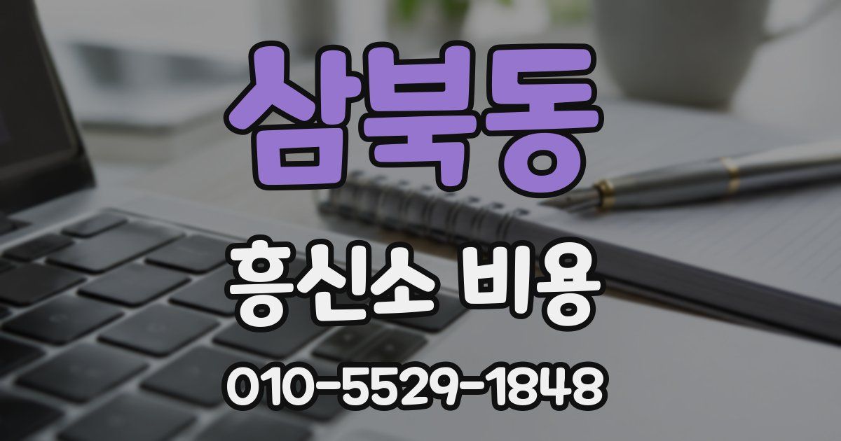 삼북동 흥신소 비용