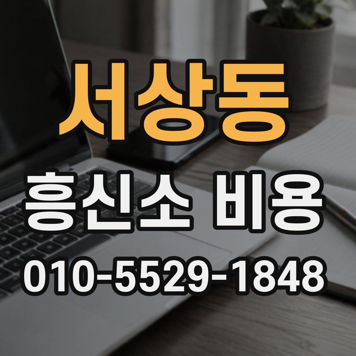 서상동 흥신소 비용