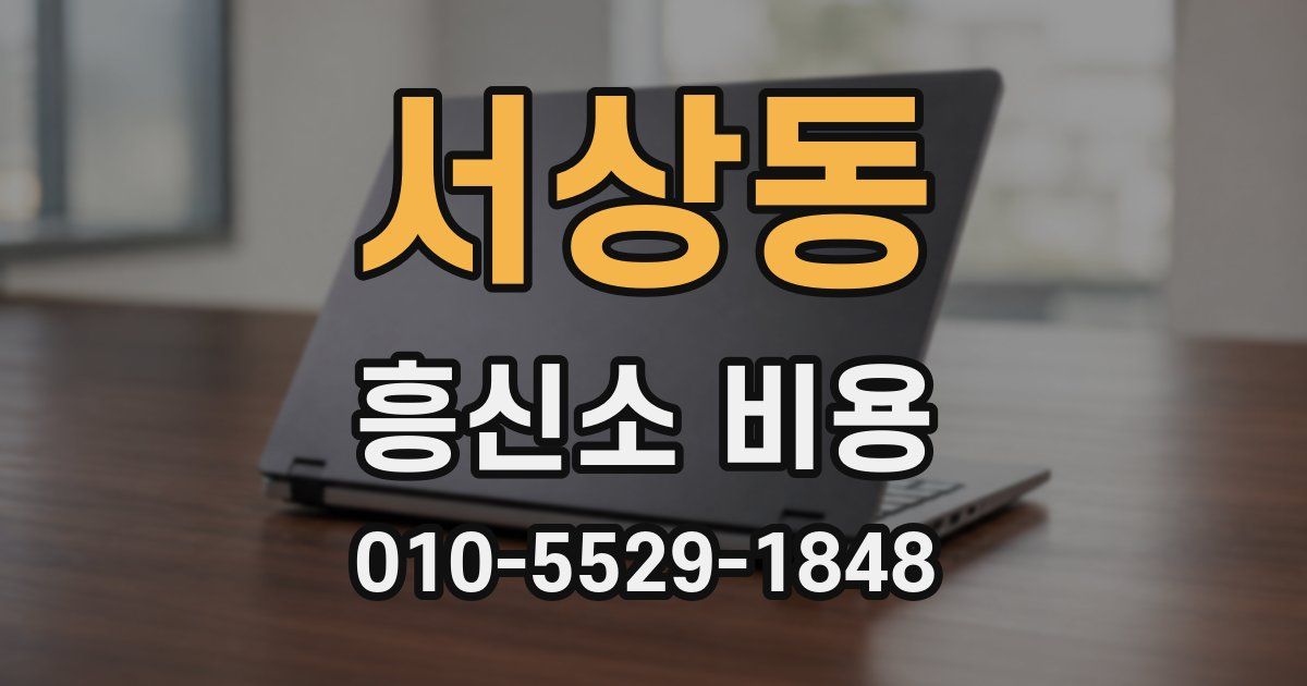 서상동 흥신소 비용