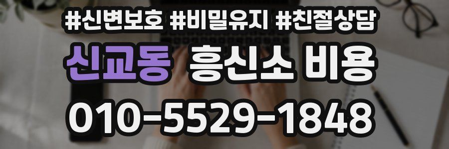 신교동 흥신소 비용