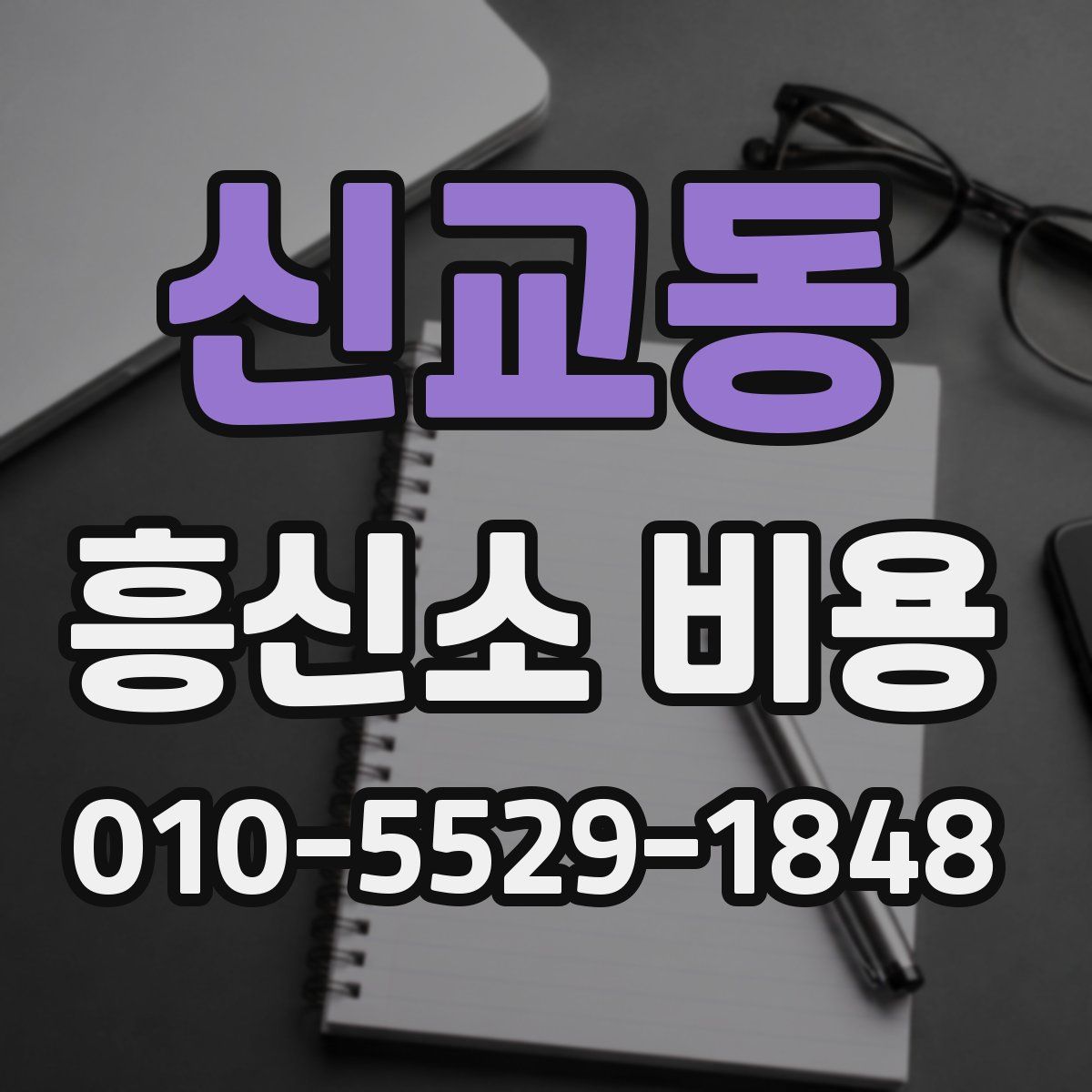 신교동 흥신소 비용