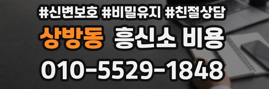 상방동 흥신소 비용