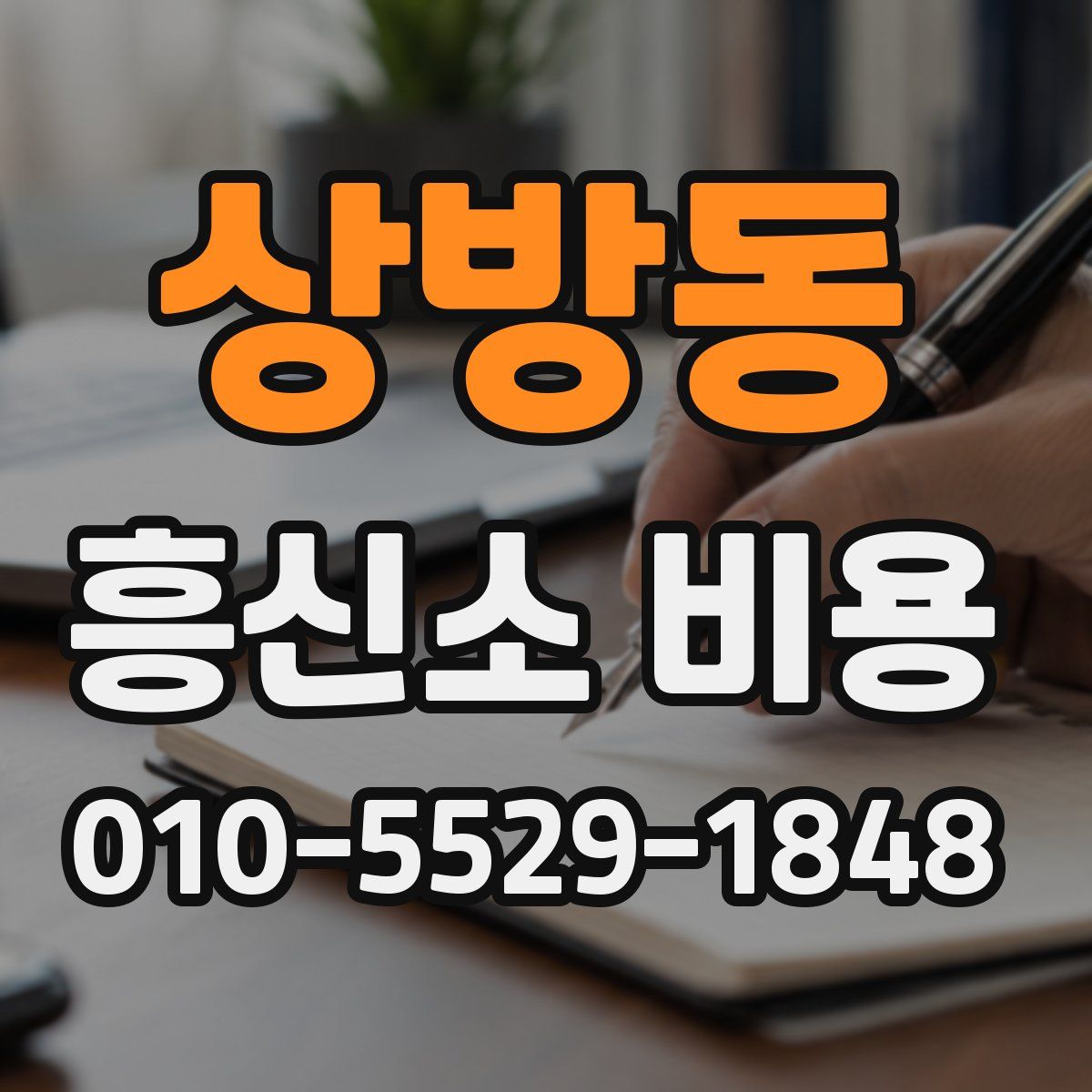 상방동 흥신소 비용