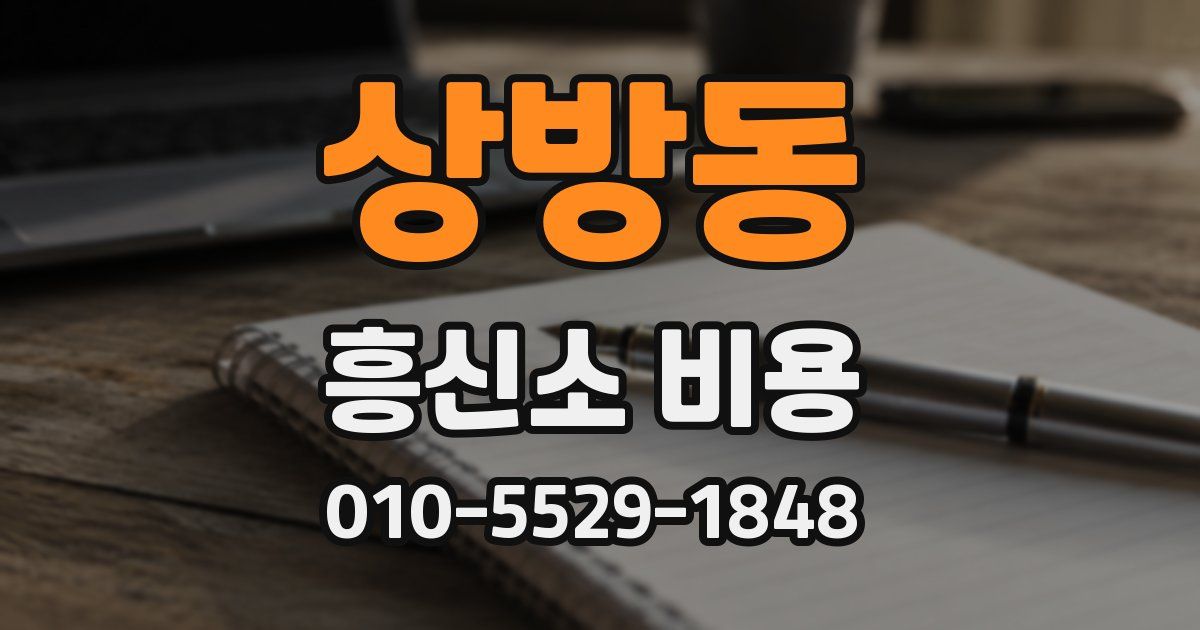 상방동 흥신소 비용