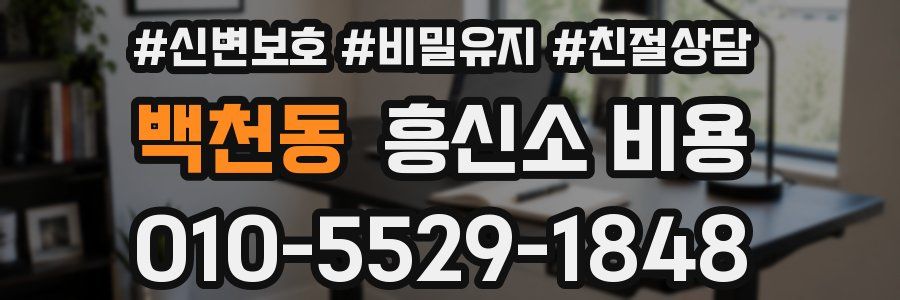 백천동 흥신소 비용