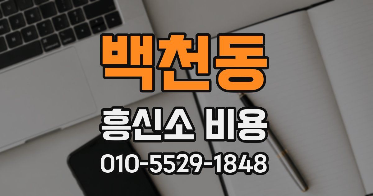백천동 흥신소 비용