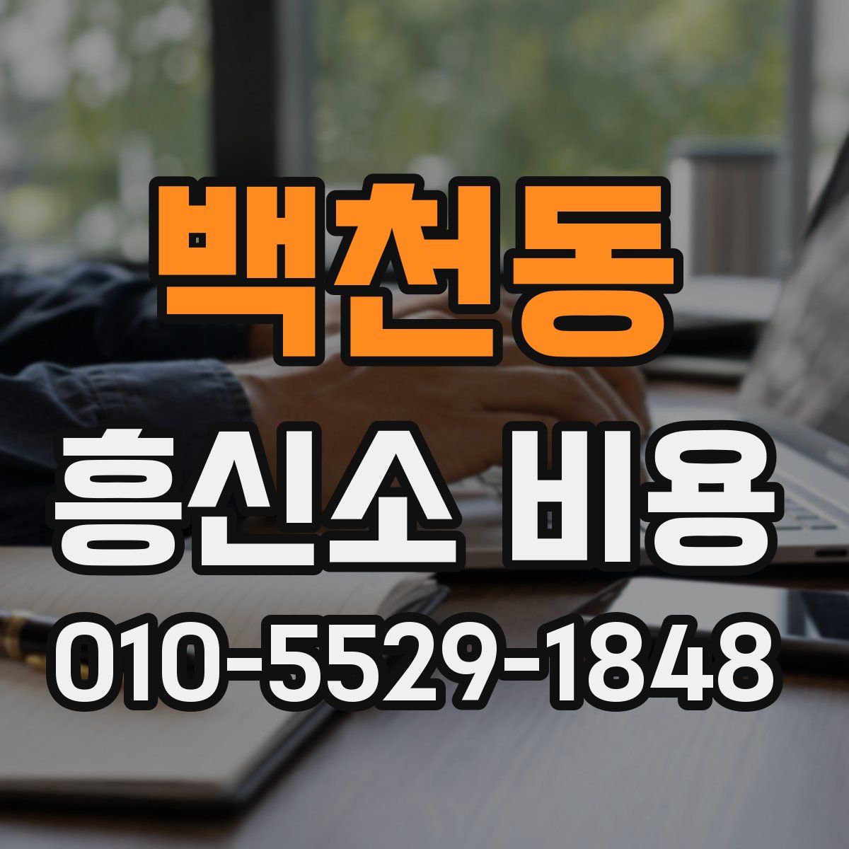 백천동 흥신소 비용