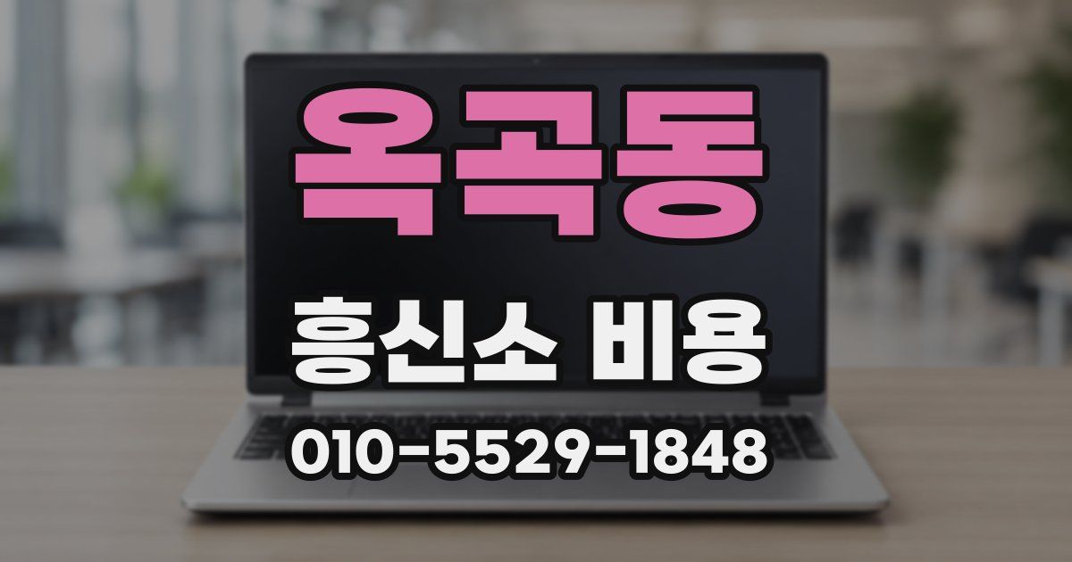 옥곡동 흥신소 비용