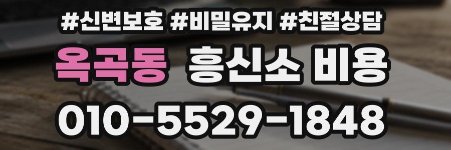 옥곡동 흥신소 비용