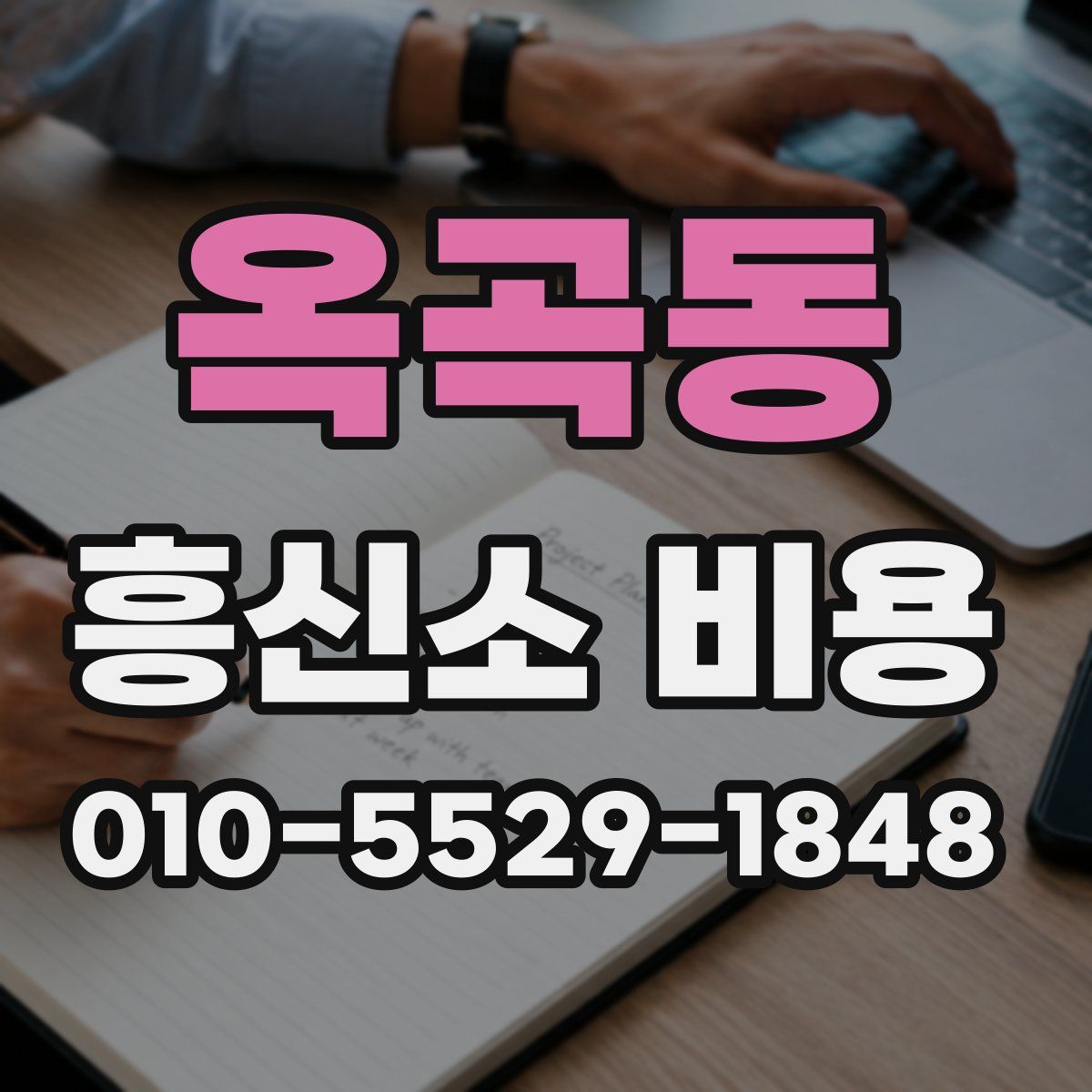 옥곡동 흥신소 비용