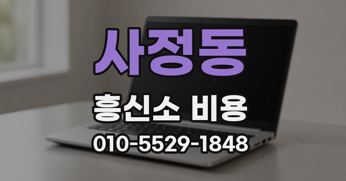 사정동 흥신소 비용