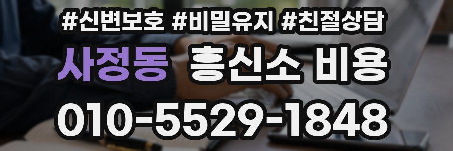 사정동 흥신소 비용