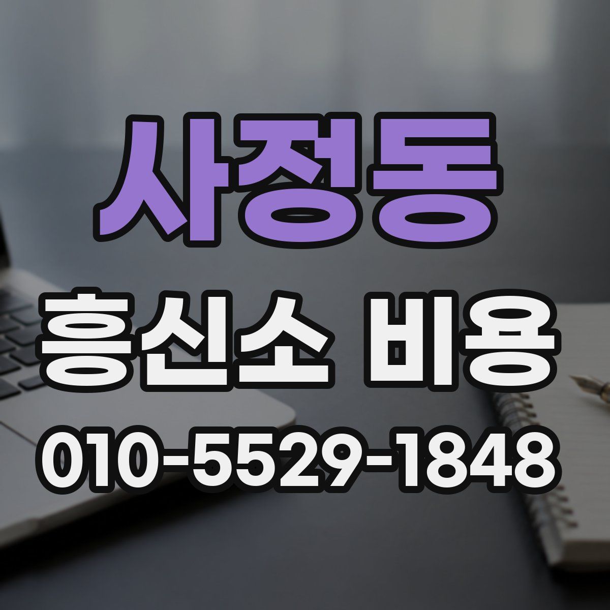 사정동 흥신소 비용