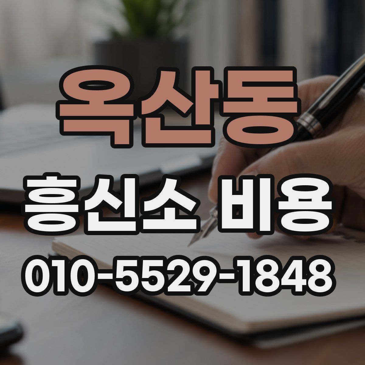 옥산동 흥신소 비용 비교 시 제외하면 안 되는 항목