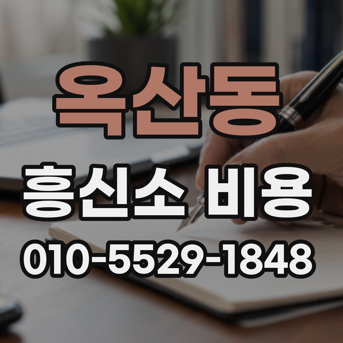 옥산동 흥신소 비용