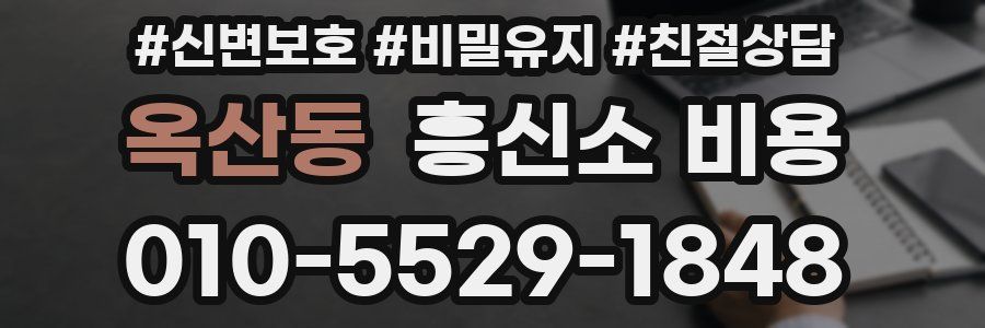옥산동 흥신소 비용