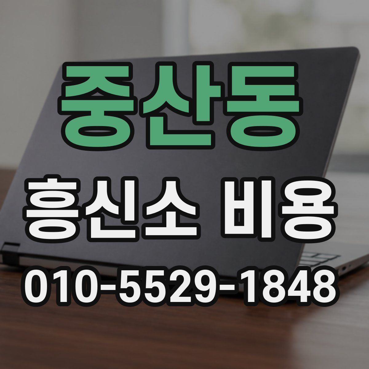 중산동 흥신소 비용