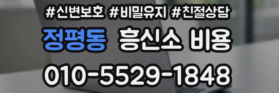 정평동 흥신소 비용