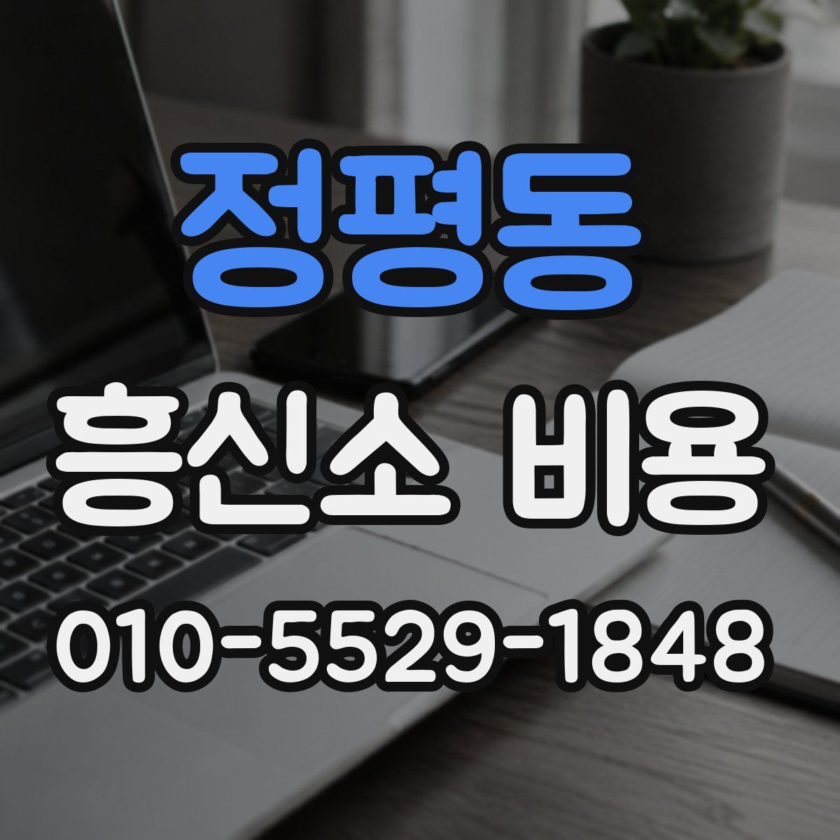 정평동 흥신소 비용